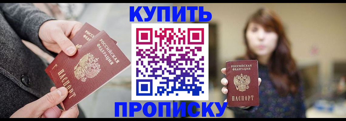 где прописаться в Томске