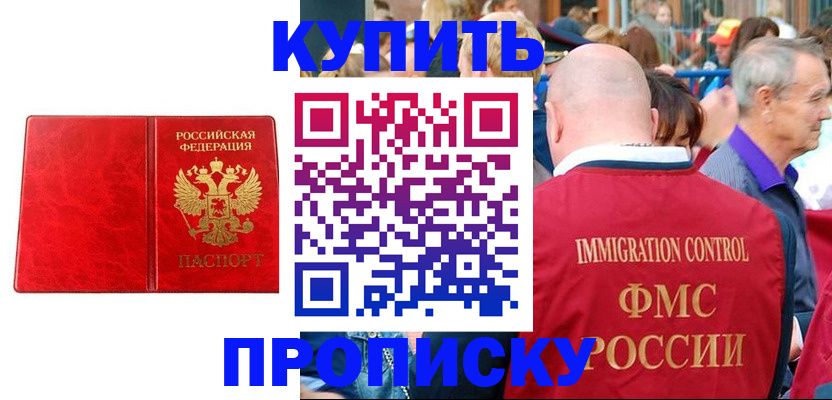 прописка законно в Томске